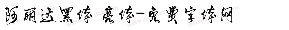 阿丽达黑体 亮体字体转换